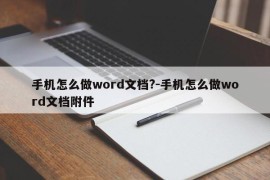 手机怎么做word文档?-手机怎么做word文档附件