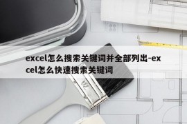 excel怎么搜索关键词并全部列出-excel怎么快速搜索关键词