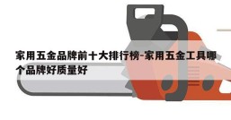 家用五金品牌前十大排行榜-家用五金工具哪个品牌好质量好