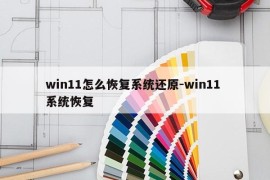 win11怎么恢复系统还原-win11 系统恢复