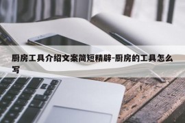 厨房工具介绍文案简短精辟-厨房的工具怎么写