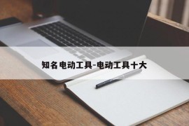 知名电动工具-电动工具十大