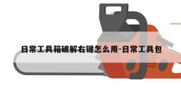 日常工具箱破解右键怎么用-日常工具包