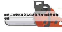 精密工具量具要怎么样才能使用-精密量具有哪些