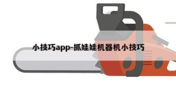 小技巧app-抓娃娃机器机小技巧