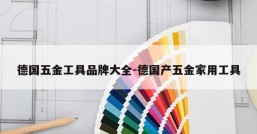 德国五金工具品牌大全-德国产五金家用工具