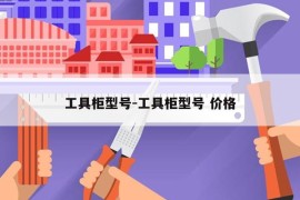 工具柜型号-工具柜型号 价格