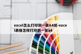 excel怎么打印到一张A4纸-excel表格怎样打印到一张a4