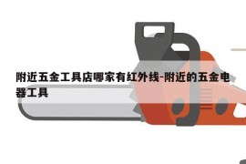 附近五金工具店哪家有红外线-附近的五金电器工具
