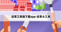 日常工具箱下载app-日常小工具