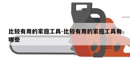 比较有用的家庭工具-比较有用的家庭工具有哪些