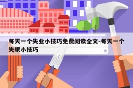 每天一个失业小技巧免费阅读全文-每天一个失眠小技巧