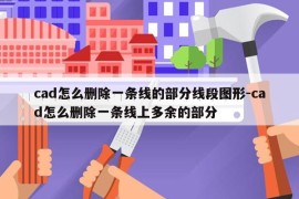 cad怎么删除一条线的部分线段图形-cad怎么删除一条线上多余的部分