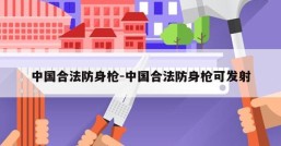 中国合法防身枪-中国合法防身枪可发射