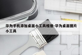 华为手机添加桌面小工具相册-华为桌面图片小工具