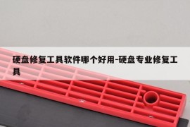 硬盘修复工具软件哪个好用-硬盘专业修复工具