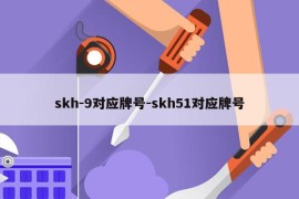 skh-9对应牌号-skh51对应牌号