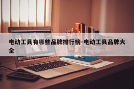电动工具有哪些品牌排行榜-电动工具品牌大全