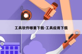 工具软件哪里下载-工具应用下载