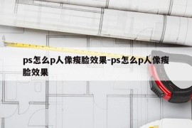 ps怎么p人像瘦脸效果-ps怎么p人像瘦脸效果