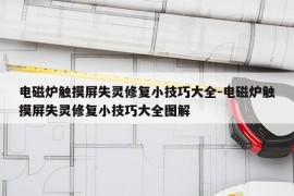 电磁炉触摸屏失灵修复小技巧大全-电磁炉触摸屏失灵修复小技巧大全图解