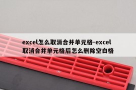 excel怎么取消合并单元格-excel取消合并单元格后怎么删除空白格