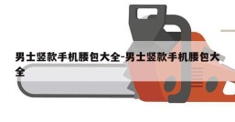 男士竖款手机腰包大全-男士竖款手机腰包大全