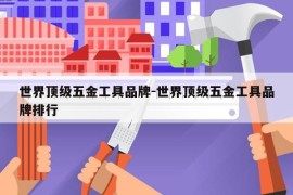 世界顶级五金工具品牌-世界顶级五金工具品牌排行