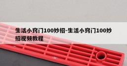 生活小窍门100妙招-生活小窍门100妙招视频教程