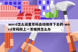 word怎么设置页码自动排序下去的-word页码和上一页相同怎么办