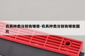 农具种类分别有哪些-农具种类分别有哪些图片