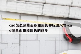 cad怎么测量面积和周长并标注尺寸-cad测量面积和周长的命令