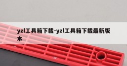 yzl工具箱下载-yzl工具箱下载最新版本