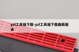 yzl工具箱下载-yzl工具箱下载最新版本
