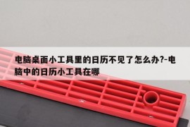 电脑桌面小工具里的日历不见了怎么办?-电脑中的日历小工具在哪
