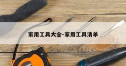家用工具大全-家用工具清单