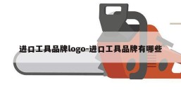 进口工具品牌logo-进口工具品牌有哪些
