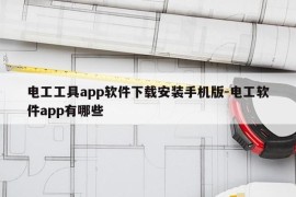 电工工具app软件下载安装手机版-电工软件app有哪些
