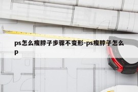 ps怎么瘦脖子步骤不变形-ps瘦脖子怎么p