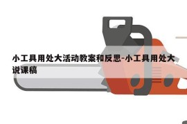 小工具用处大活动教案和反思-小工具用处大说课稿