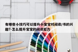 有哪些小技巧可以提升小宝宝对阅读/书的兴趣?-怎么提升宝宝的阅读能力