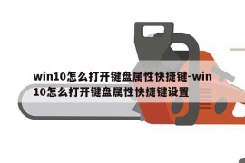 win10怎么打开键盘属性快捷键-win10怎么打开键盘属性快捷键设置