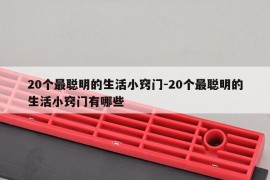 20个最聪明的生活小窍门-20个最聪明的生活小窍门有哪些