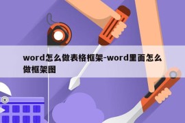word怎么做表格框架-word里面怎么做框架图