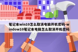 笔记本win10怎么取消电脑开机密码-window10笔记本电脑怎么取消开机密码