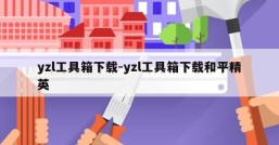 yzl工具箱下载-yzl工具箱下载和平精英