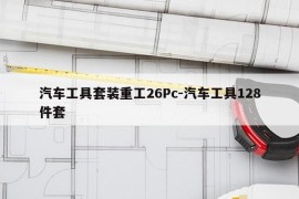 汽车工具套装重工26Pc-汽车工具128件套