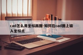 cad怎么用坐标画图-如何在cad图上输入坐标点