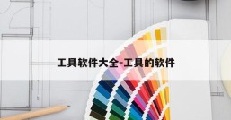 工具软件大全-工具的软件