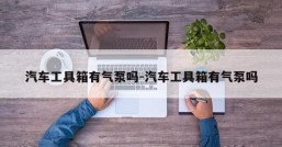 汽车工具箱有气泵吗-汽车工具箱有气泵吗